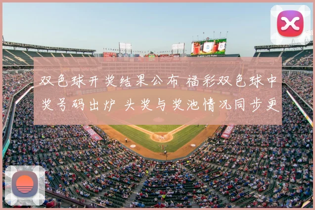双色球开奖结果公布 福彩双色球中奖号码出炉 头奖与奖池情况同步更新