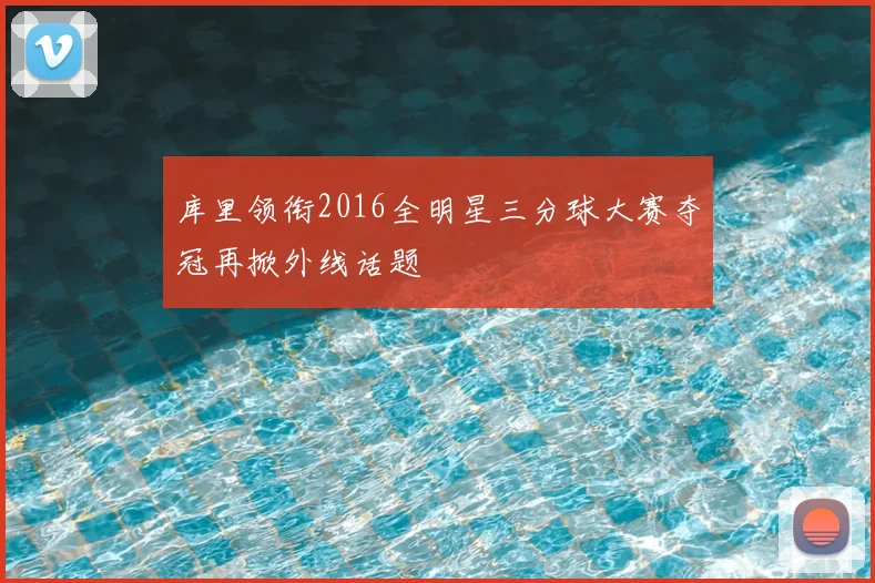 库里领衔2016全明星三分球大赛夺冠再掀外线话题
