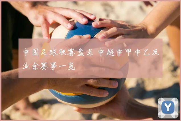 中国足球联赛盘点 中超中甲中乙及业余赛事一览