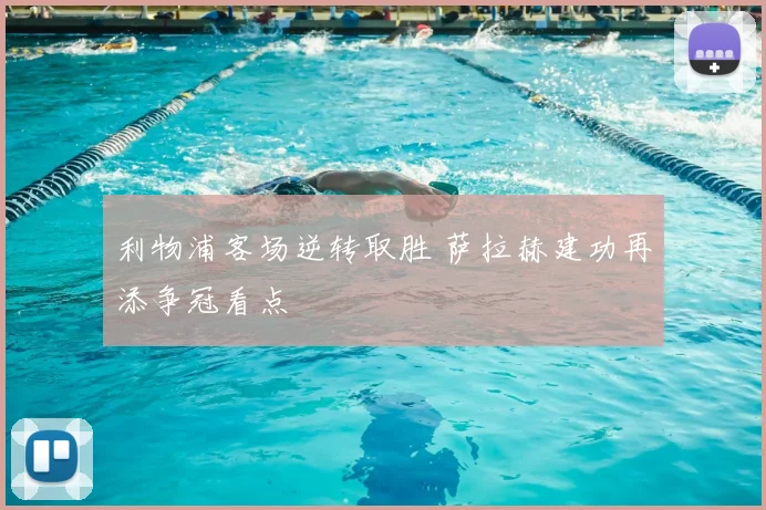 利物浦客场逆转取胜 萨拉赫建功再添争冠看点