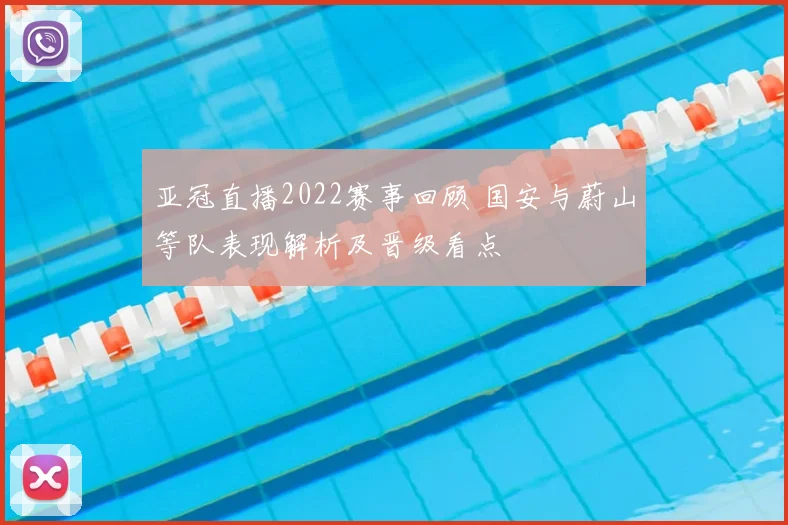 亚冠直播2022赛事回顾 国安与蔚山等队表现解析及晋级看点