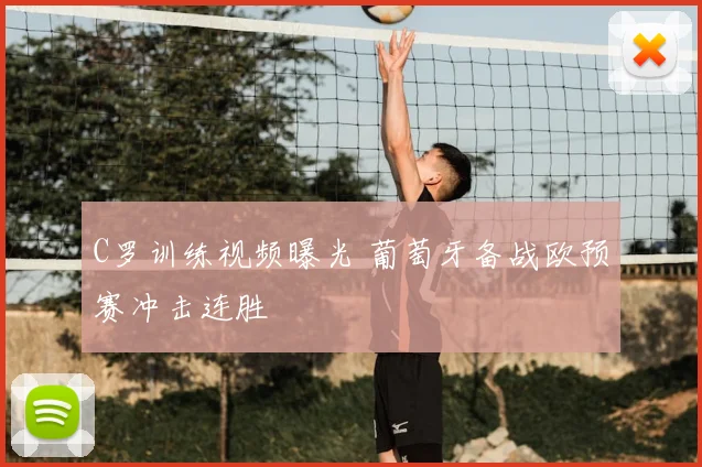 C罗训练视频曝光 葡萄牙备战欧预赛冲击连胜