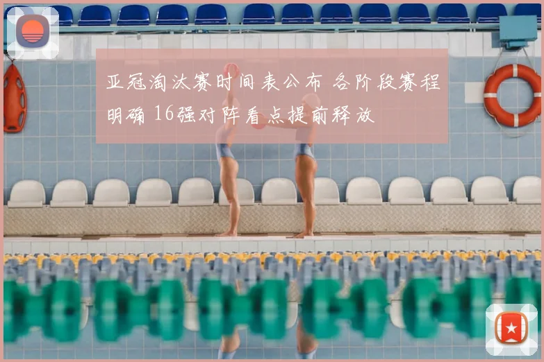 亚冠淘汰赛时间表公布 各阶段赛程明确 16强对阵看点提前释放