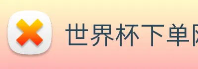 世界杯下单网站 Logo